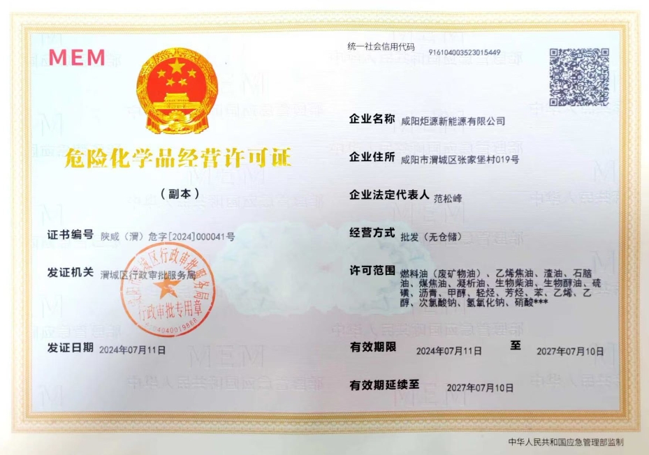 咸陽炬源新能源危險(xiǎn)化學(xué)品經(jīng)營許可證